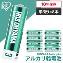 【8本パック】乾電池 単3 単三 単三形 アルカリ アルカリ乾電池 バッテリー まとめ買い 備蓄 消耗品 アイリスオーヤマ BIGCAPA basic+ 単3形アルカリ乾電池8本パック LR6Bbp/8S【メール便】
