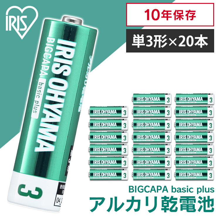 乾電池 アルカリ 単3 単3形 電池 備蓄 消耗品 送料無料 BIGCAPA basic＋ 単3形アルカリ乾電池 LR6Bbp/20S バッテリー 20本 セット まとめ買い ストック アイリスオーヤマ