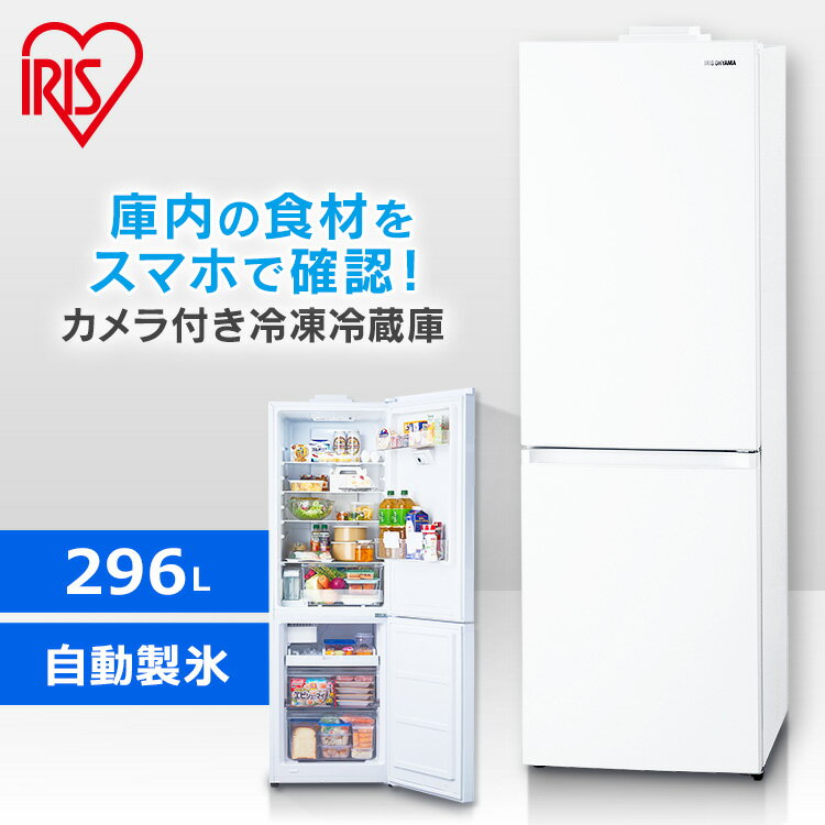 アイリスオーヤマ『冷凍冷蔵庫296Lカメラ付き（IRSN-IC30A-W）』
