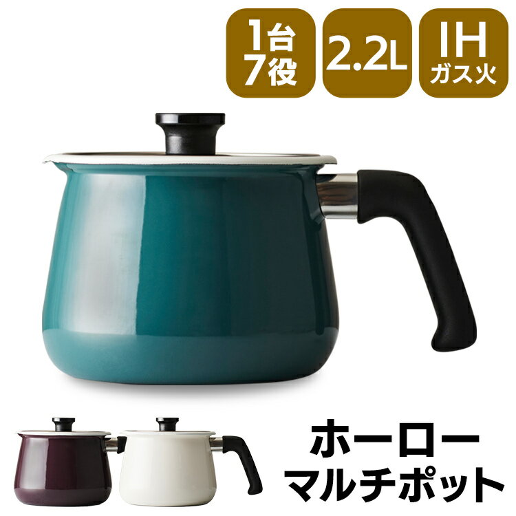 ◆15日限定ポイント5倍◆ マルチポット 2.2L 鍋 IH 和平フレイズ rinto IH対応ホーローマルチポットM MB-2160和平フレイズ rinto リント マルチポット ホーロー 片手鍋 ガス火 IH対応 2.2L アイボリー ガーネット ターコイズ【D】