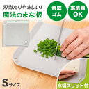 魔法のまな板 S ホワイトグレー 送料無料 送料無料 まな板 ゴム製 キズに強い 曲がる 軽い 薄い 食洗機 魔法のまな板 熱湯消毒 刃こぼれしにくい キャンプ アウトドア 【メール便】