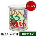 ■内容量181g■原材料顆粒みそ（国内製造）（米みそ、食塩、貝エキス、大豆粉、酵母エキス粉末、オルニチン塩酸塩）、味付しじみ、わかめ、ねぎ／調味料（アミノ酸等）、酸化防止剤（V.E）、（一部に大豆を含む）■栄養成分目安（100gあたり）エネルギー：332kcal、たんぱく質：23.8g、脂質：11.2g、炭水化物：33.2g、食塩相当量：24.3g■原産国日本○広告文責：株式会社INS(03-6627-2234)○メーカー（製造）：マルコメ株式会社○区分：一般食品味や量を好みに合わせて調節できる顆粒タイプの缶入り即席みそ汁です。保存しやすい蓋付き缶入りパッケージで、特許製法で生まれる生みそのような風味が特徴です。お湯を注ぐとさっと溶け簡単に出来上がります。しじみ、わかめ、ねぎの具材入りで、小さじ1.5杯で小さなカップ約60杯分、お椀なら約45杯分のみそ汁が作れます。[検索用：顆粒 みそ汁 インスタント 料亭の味 即席 しじみ 貝 4901552046200] あす楽に関するご案内 あす楽対象商品の場合ご注文かご近くにあす楽マークが表示されます。 対象地域など詳細は注文かご近くの【配送方法と送料・あす楽利用条件を見る】をご確認ください。 あす楽可能な支払方法は【クレジットカード、代金引換、全額ポイント支払い】のみとなります。 下記の場合はあす楽対象外となります。 ご注文時備考欄にご記入がある場合、 郵便番号や住所に誤りがある場合、 時間指定がある場合、 決済処理にお時間を頂戴する場合、 15点以上ご購入いただいた場合、 あす楽対象外の商品とご一緒にご注文いただいた場合