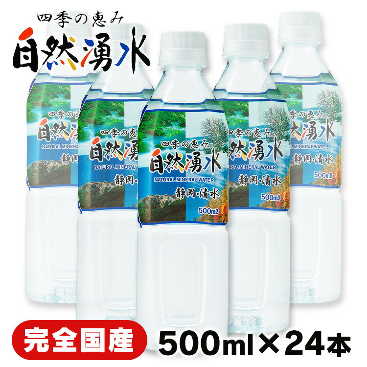 水 500ml 24本 四季の恵み 自然湧水 静岡産・養老 500ml 24本セット 送料無料 ミネラルウォーター 水 軟水 日本製 ミネラルウォーター ..