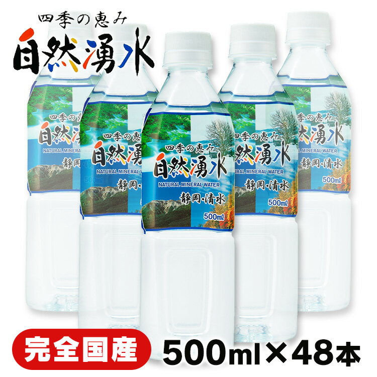 【超目玉価格2,580円】 水 500ml 48本 送料無料 天然水 ミネラルウォーター 四季の恵み 自然湧水 静岡産・清水 500ml 48本セット送料無料 ミネラルウォーター 水 軟水 日本製 ミネラルウォーター ミツウロコビバレッジ 【D】【代引き不可】