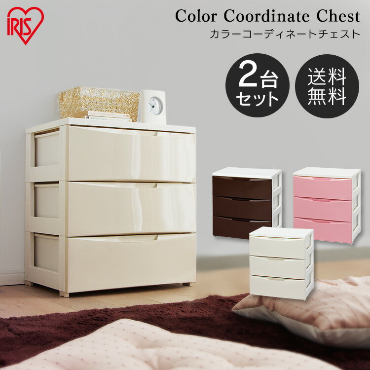 【チェスト 3段送料無料 2個セット ワイドチェスト 3段 COD-553 アイリスオーヤマ全5色[衣装ケース 引き出し おしゃれ アイリスオーヤマ 完成品 収...
