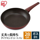 取っ手一体型フライパン 28cm IH DCF-I28 ダイヤモンドコート フライパン ダイヤモンドコートパン ダイヤモンドコートフライパン IH対応 ガス火対応 ガス火 直火 コーティング 取っ手一体型 アイリスオーヤマ