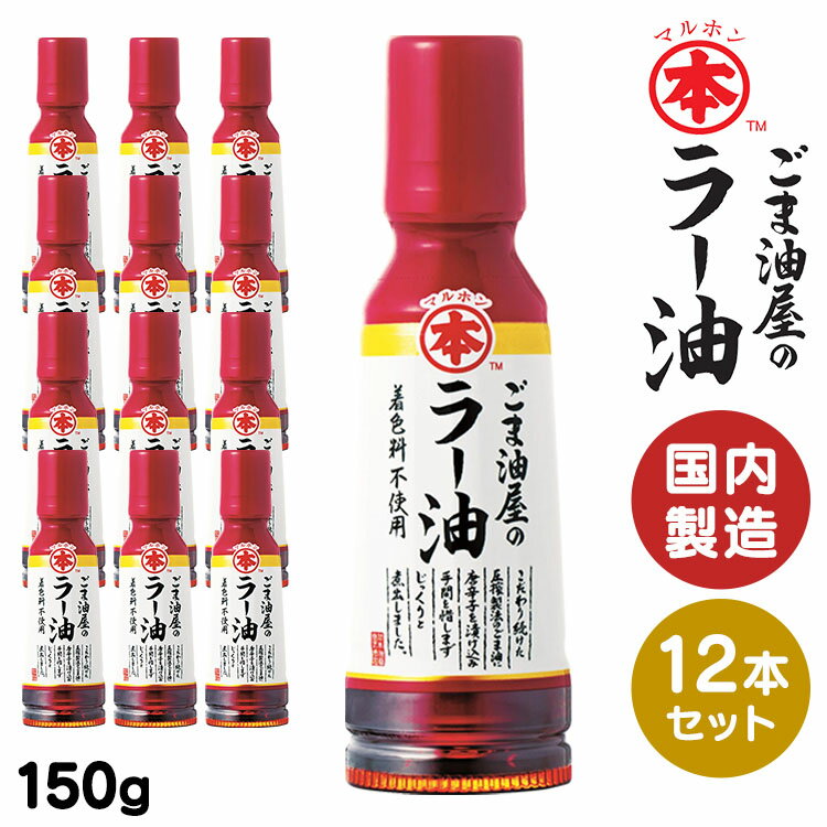 油 揚げ物 お菓子作り 手作りドレッシング 【12本】ごま屋のラー150g 送料無料 胡麻ラー ラー 辣 煮出し 高級胡麻 国内製造 リグナン類 セサミン FSSC22000 享保10年創業 マルホン 竹本脂 【D】