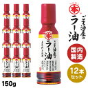 油 揚げ物 お菓子作り 手作りドレッシング 【12本】ごま屋のラー150g 送料無料 胡麻ラー ラー 辣 煮出し 高級胡麻 国内製造 リグナン類 セサミン FSSC22000 享保10年創業 マルホン 竹本脂
