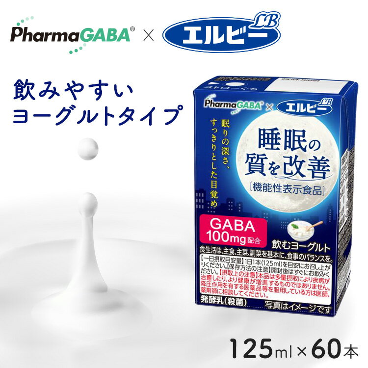 【60本】睡眠の質 乳酸菌飲料 睡眠の質を改善 飲むヨーグルト 【60本セット】 125ml 送料無料 ヨーグルト 機能性表示食品 GABA 発酵乳 ファーマフーズ 睡眠 目覚め すっきり 紙パック 少容量 エルビー 【D】S】