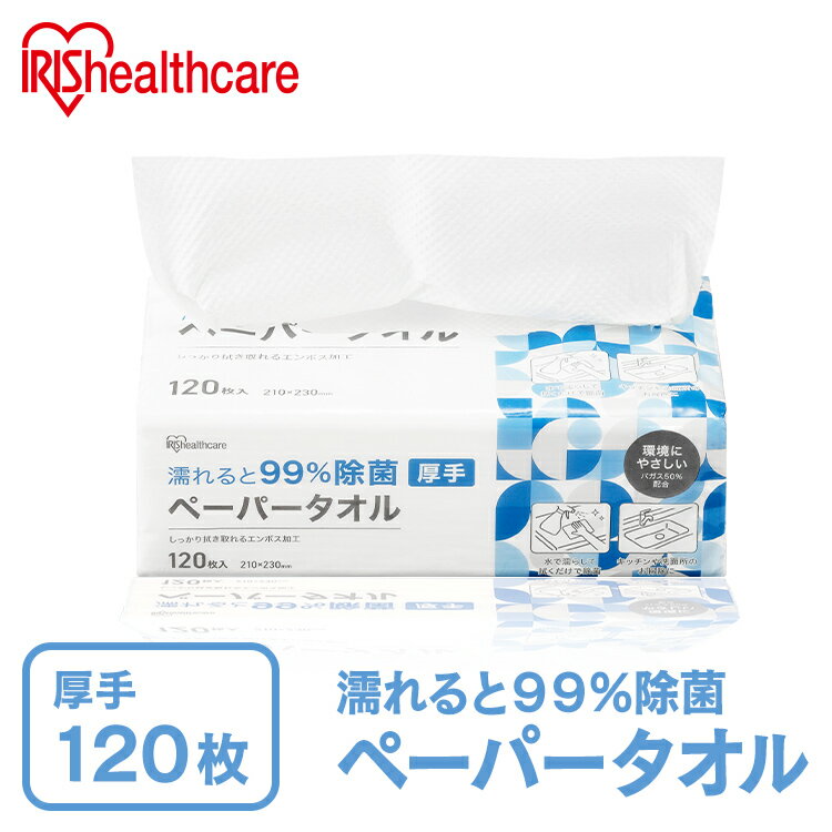 濡れると99％除菌ペーパータオル 120枚 厚手 JPT-120 除菌ペーパータオル ペーパータオル
