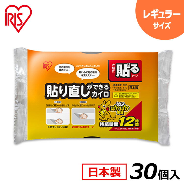 【3個セット】貼り直しができるカイロ 10P カイロ 使い捨てカイロ 貼る 貼り直しができる 約12時間持続 国産 日本製 持ち運び 携帯 備蓄 冷え 寒さ対策 防寒 あったか あたたか アイリスオーヤマ