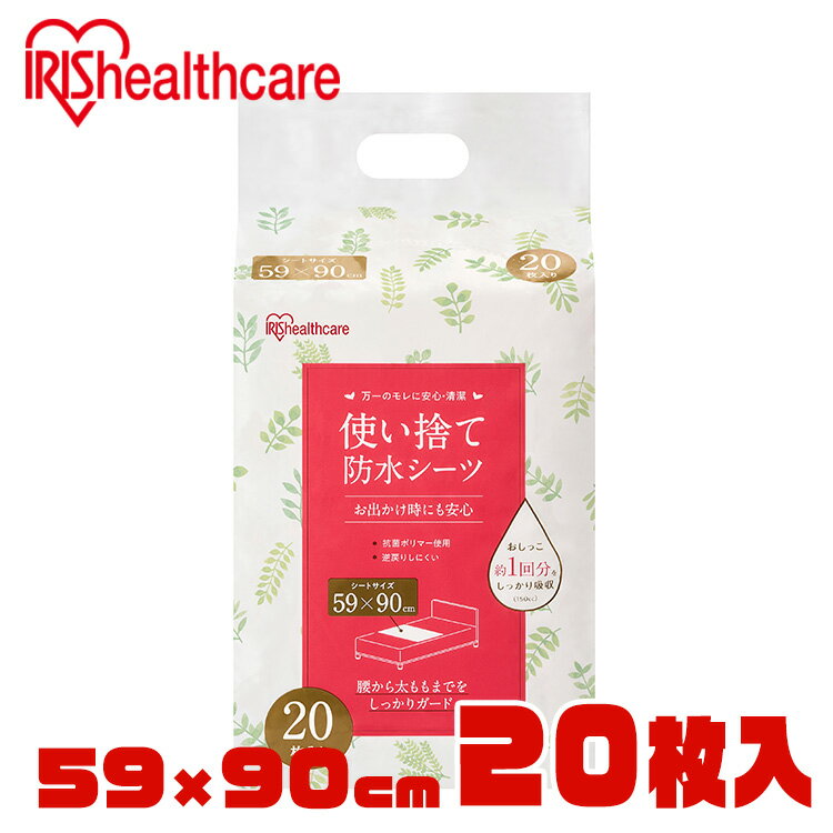 介護用品 防水シーツ 介護シーツ 使い捨て防水シーツ20枚入り アイリスオーヤマ FYL-20 シー ...
