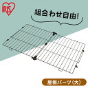 コンビネーションサークル用屋根 P-CS-930YV ウォールナット コンビネーション サークル 屋根 専用 ケージ 連結 拡張 カスタマイズ 増やせる パーツ ジョイント 小型犬 猫 ペット しつけ 留守番 組み合わせ 自由 カスタム アイリスオーヤマ