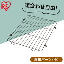 コンビネーションサークル用屋根 P-CS-470YV ウォールナット コンビネーション サークル 屋根 専用 ケージ 連結 拡張 カスタマイズ 増やせる パーツ ジョイント 小型犬 猫 ペット しつけ 留守番 組み合わせ 自由 カスタム アイリスオーヤマ