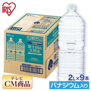 【あす楽】 ★超目玉価格★天然水 2L×9本 水 ミネラルウォーター 富士山の天然水 バナジウム バナジウム水 富士山の天然水 2L アイリスオーヤマ アイリス 天然水2L 富士山 水 9本 ケース 自然 みず ウォーター アイリスフーズ