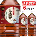 お茶 2L 烏龍茶 ペットボトル 烏龍茶 ペットボトル 2l 送料無料 LDCお茶屋さんの烏龍茶2L 6本 お茶 飲料 ドリンク ペットボトル 2リットル ウーロン茶 エルディーシー 風味豊か 日本の水 まとめ買い 飲み物 LDC 【D】【代引き不可】 0216S