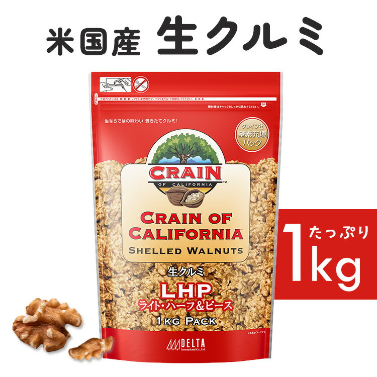 くるみ 1kg 胡桃 米国産生クルミLHP ナッツ 料理 トッピング 【D】 1