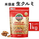 【最大400円クーポン】 くるみ 1kg 胡桃 米国産生クルミLHP ナッツ 料理 トッピング 【D】