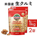 ◆ポイント5倍 19時-24日11時迄◆ くるみ 2kg 胡桃 【2袋】米国産生クルミLHP 1kgナッツ 料理 1kg トッピング 【D】