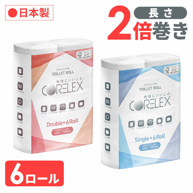 コアレックス120mトイレットロールシングル6ロール トイレットペーパー トイレットロール コアレックス CORELEX 倍巻 再生紙 シングル 