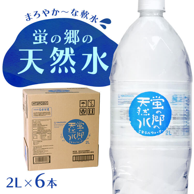 【6本】蛍の郷の天然水2L 丸ボトル 蛍の郷の天然水 天然水 ミネラルウォーター 水 軟水 2L 岐阜県 名水百選 長良川 【代引不可】