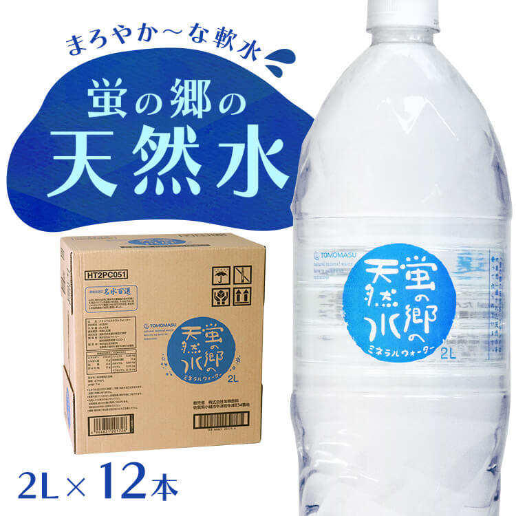 【12本】蛍の郷の天然水2L 丸ボトル 蛍の郷の天然水 天然水 ミネラルウォーター 水 軟水 2L 岐阜県 名水百選 長良川 【代引不可】