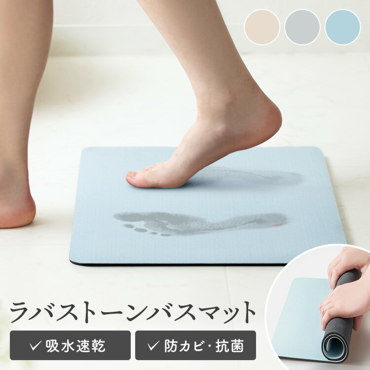 バスマット 速乾 抗菌 ソフト 吸水 足ふき バス用品 お風呂マット ラバストーンバ...