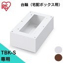 宅配ボックス台座 台 宅配箱 Sサイズ 宅配ボックス 台座 Sサイズ TBKD-S ホワイト ブラウン 台輪 台 宅配 宅配箱 ボックス 宅急便 宅配便 物置 ...