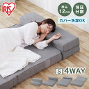 【厚さ12cm】マットレス 折りたたみ シングル ソファベッド コンパクト 4WAY ソファ 来客用 こども ごろ寝マット カウチソファ ローソファ ソファマットレス ソファになる 洗える グレー 北欧 アイリスオーヤマ SMTB4-S