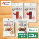 FREEats 4種アソートセット FREEats フリーツ アレルギーフリー 長期保存 アレルギー特定原材料等28品目不使用 非常食 フェーズフリー