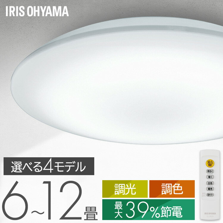 シーリングライト 6畳 8畳 12畳 LED ledシーリングライト 調光 調光/調色 リモコン付 アイリスオーヤマ 照明 おしゃれ リビング 照明器具 明るい 省エネ 取付簡単 コンパクトモデル スタンダードモデル ACL 節電コンパクトモデル CEP 五つ星節電モデル CEA *