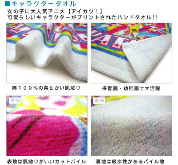 【メール便OK】■アイカツ!アイドルカツドウ!ハンドタオル(ブルー)■キャラクタータオル☆保育園・幼稚園のお手拭きタオルとして大活躍!!☆