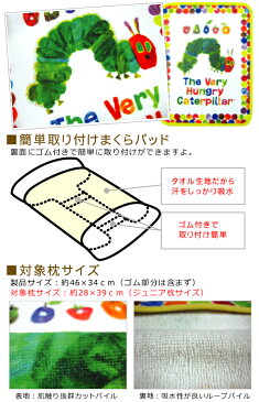 【メール便OK】■はらぺこあおむし まくらパッド(子供用)(タオル地)■☆キャラクターまくらカバー☆取り外し簡単なパットタイプ!