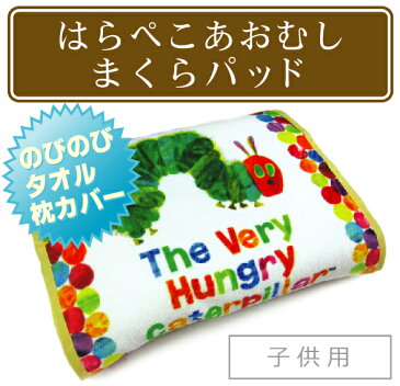 【メール便OK】■はらぺこあおむし まくらパッド(子供用)(タオル地)■☆キャラクターまくらカバー☆取り外し簡単なパットタイプ!