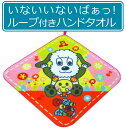 【メール便OK】■いないいないばあっ!ループ付きハンドタオル...