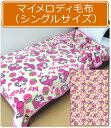 【メール便不可】■サンリオ・マイメロディ毛布(小柄)【シングルサイズ:140×200cm】■☆キャラクター毛布☆お子様に大人気マイメロディ毛布