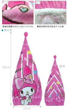 【メール便OK】■サンリオ・マイメロディ・キャップタオル(きゅんきゅん)■☆キャラクターキャップタオル☆シャワーの後やプールの後かぶるだけで洋服も濡れない!可愛いキャップタオル!