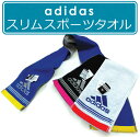※【メール便OK】※■アディダス(adidas)マフラータオル(フォルテ)(ジャガード・抗菌防臭加工)■☆アディダススマートタオル☆海やプール・スポーツ・部活・ジョギング後に大活躍!!スリムスポーツタオル