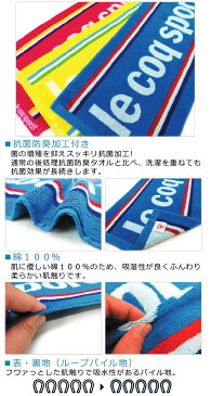 【メール便OK】■ルコック（le coq sportif）スポーツタオル（BPY）（抗菌防臭加工）■☆ルコックスポーツタオル☆海やプール・スポーツ・部活・ジョギング後に大活躍!!【スポーツブランドスポーツタオル】