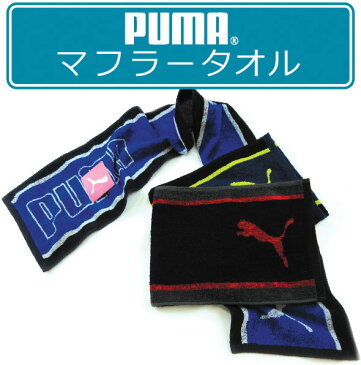 【メール便OK】■プーマ（PUMA）マフラータオル（サイドライン）■☆プーマスマートタオル☆海やプール・スポーツ・部活・ジョギング後に大活躍!!スリムスポーツタオル【スポーツブランドマフラータオル】