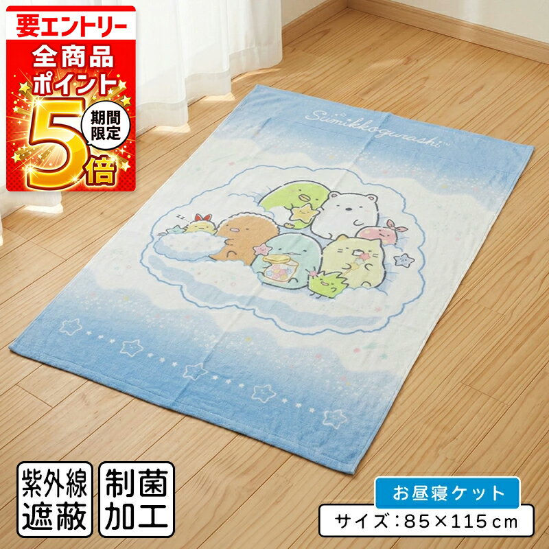 乐天商城 - 【エントリーでP6倍 9日20:00~16日1:59】【メール便送料無料】すみっコぐらし すみっこぐらし タオルケット ハーフサイズ 85×115cm ふわふわ星空 綿100% お昼寝ケット 保育園 幼稚園 おひるねケット 子供 キッズ ジュニア キャラクター お昼寝タオルケット[okt]