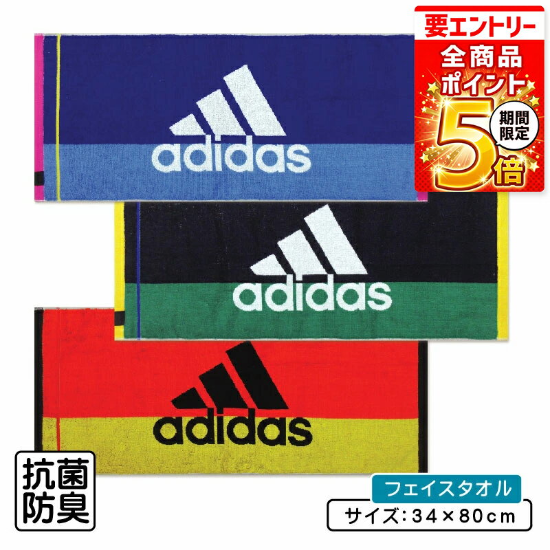 乐天商城 - 【エントリーでP6倍 9日20:00~16日1:59】アディダス adidas フェイスタオル 34×80cm 綿100% 両面パイル ジャガードタオル 抗菌防臭加工 エース 手拭き 顔拭きタオル 首にかけて 汗拭きタオル として大活躍 スポーツタオル[ft1s][fts]【メール便OK】