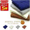 【エントリーで最大P6倍 7月26日1:59迄】ホテルタイプ フェイスタオル 同カラー 2枚セット 34×80cm 綿100% 後染め上げ落ちドビー ホテル仕様...