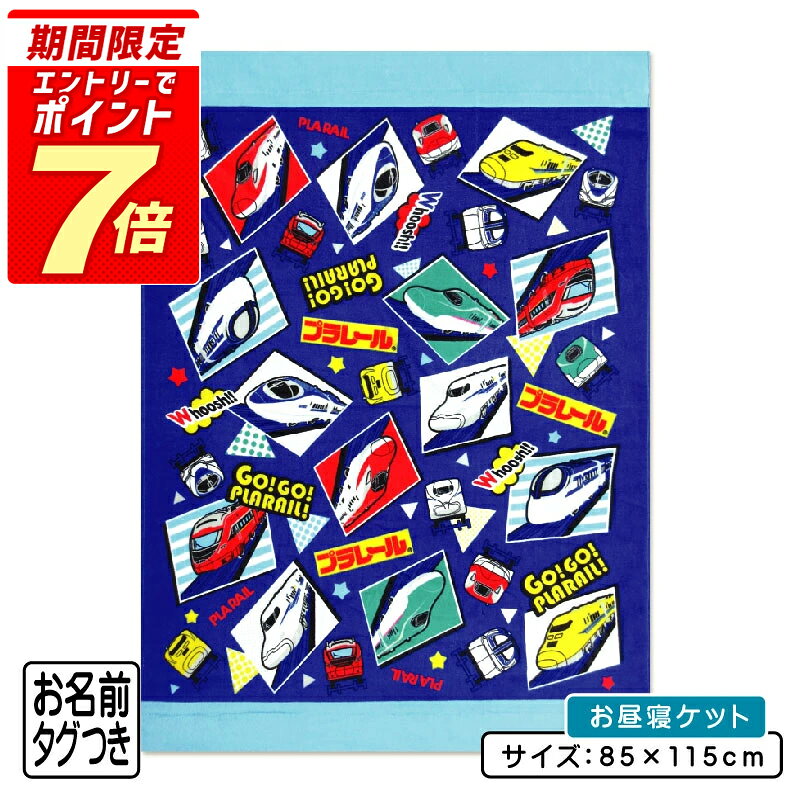 【エントリーで最大P8倍 9月11日1:59迄】【メール便送料無料】プラレール タオルケット ハーフサイズ 85×115cm 綿100% ネームタグ付き キャラクター お昼寝ケット 保育園 幼稚園 おひるねケット 子供 キャラクター お昼寝タオルケット 男の子 かわいい[okt][oss]のサムネイル