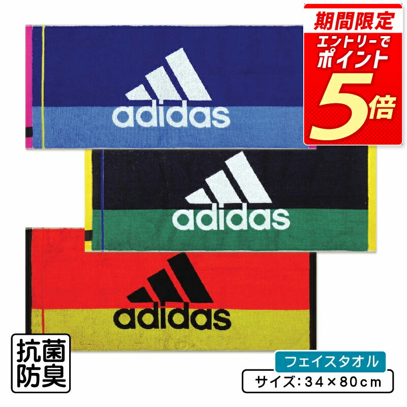 【エントリーで最大P6倍 27日1:59迄】アディダス adidas フェイスタオル 34×80cm 綿100% 両面パイル ジ..
