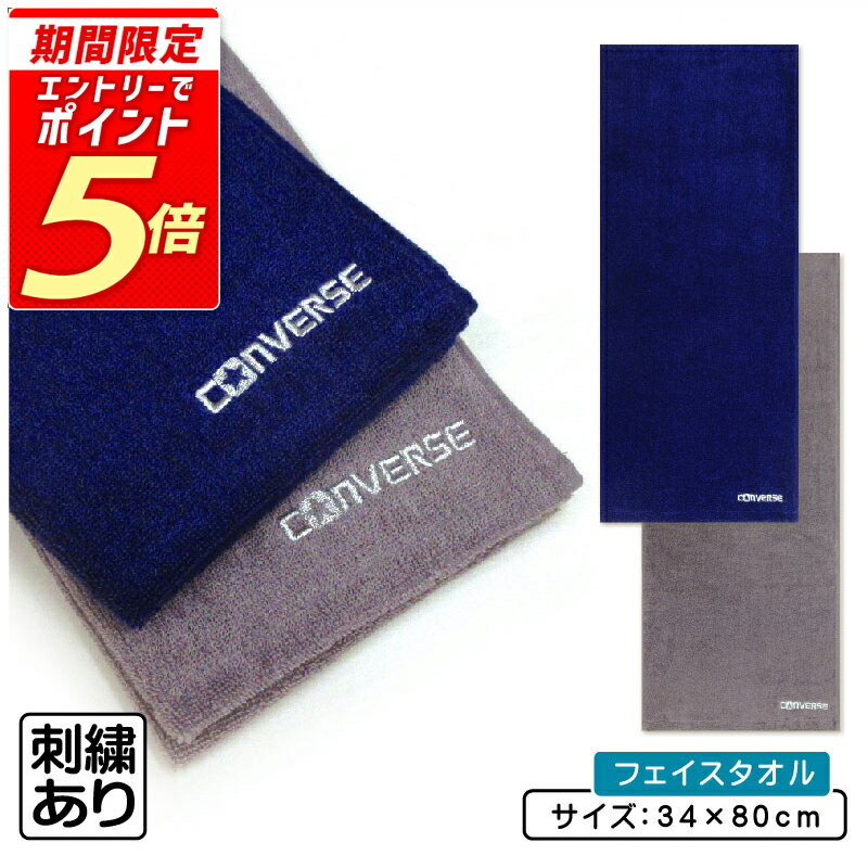 【エントリーで最大P6倍 27日1:59迄】コンバース CONVERSE フェイスタオル 34×80cm 綿100% 中厚タオル ..