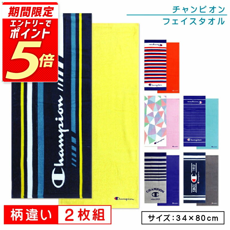 【エントリーで最大P6倍 27日1:59迄】チャンピオン Champion フェイスタオル 柄違い 2枚セット 34×80cm..
