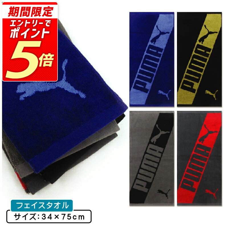 【エントリーで最大P6倍 27日1:59迄】プーマ PUMA フェイスタオル 34×75cm 綿100% 両面パイル ジャガー..