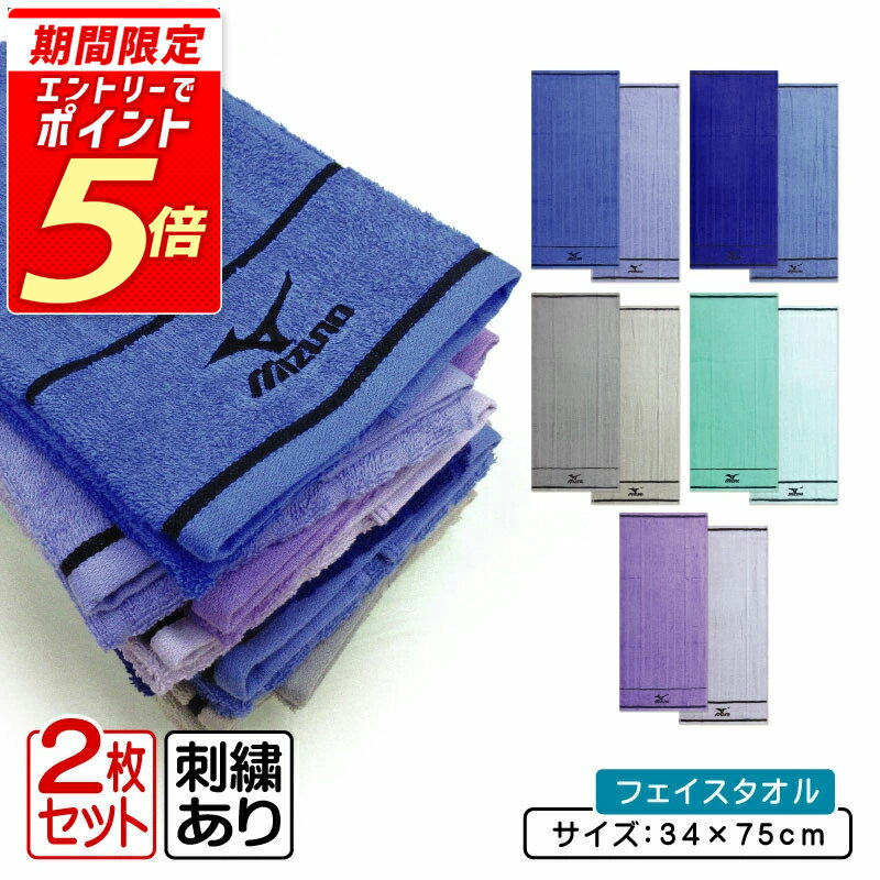 【エントリーで最大P6倍 27日1:59迄】ミズノ mizuno フェイスタオル カラー違い 2枚セット 34×75cm 綿1..