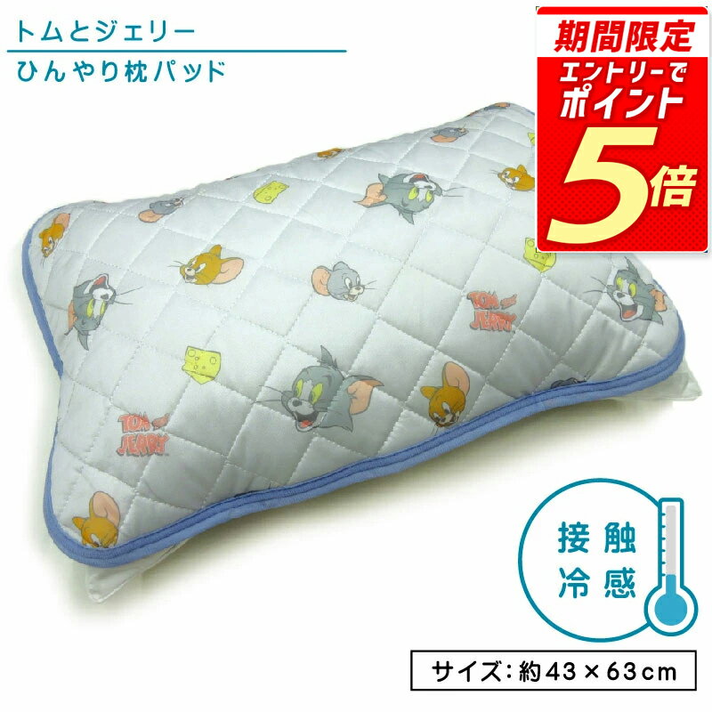 【エントリーで最大P6倍 27日1:59迄】トムとジェリー ひんやり枕パッド 43×63cm 大人用まくらサイズ 接..